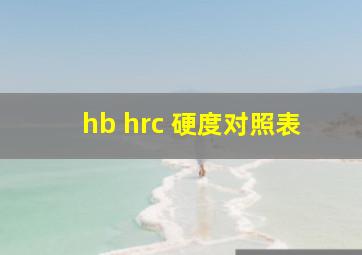 hb hrc 硬度对照表